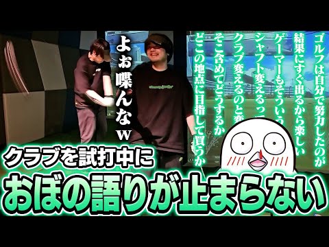 ゴルフクラブを買いに来たk4sen達、k4senの試打中にテンションが上がりすぎて語りが止まらなくなったおぼ【GOLF THE OBO】