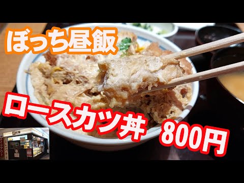 和幸のカツ丼をイートインスペースで食うおやじ【ぼっち昼飯】