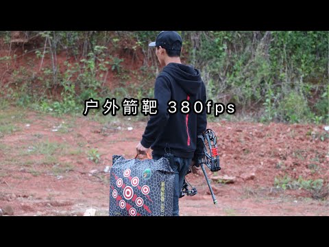 户外箭靶Archery target果果射箭器材