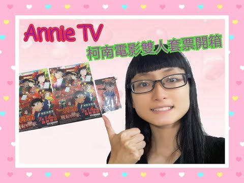 Annie TV #5柯南電影雙人套票開箱