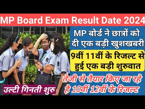 छात्रों के रिजल्ट की उल्टी गिनती शुरु/mp board result date 2024/mp board result date and time 2024