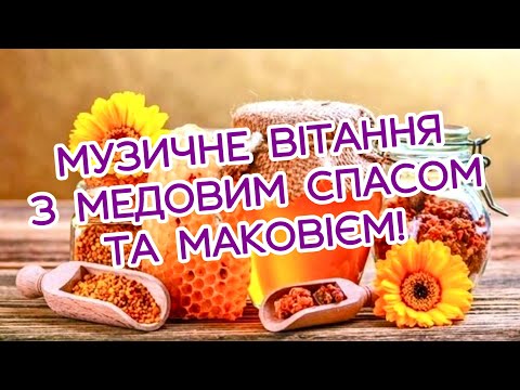 З МЕДОВИМ СПАСОМ! ЗІ СВЯТОМ МАКОВІЯ! БАЖАЮ МИРУ І ДОБРА! НАЙКРАЩЕ МУЗИЧНЕ ВІТАННЯ З МЕДОВИМ СПАСОМ!