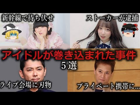 【ゆっくり解説】復帰できない人も...アイドルが巻き込まれた事件５選をゆっくり解説