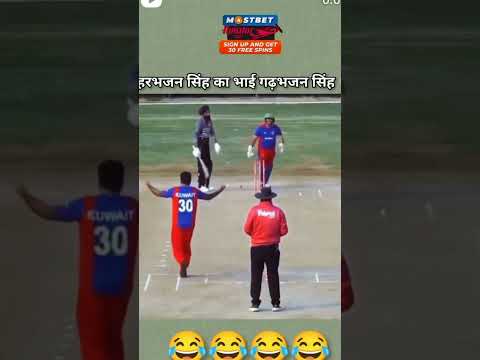 हर भजन ही का भाई घरबजन सिंग #funnyclips #funny #funnuclips #cricket #funnyvideos #comedy 😂🤣🤣