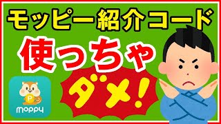 モッピーの紹介コードは使っちゃダメ！な理由を詳しく解説します。