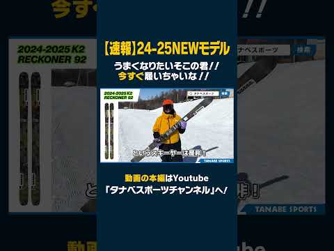 【24-25NEWモデル：K2/LINE】Disruptionシリーズは全てのスキーヤーがぴったりの板を見つけだせる！うまくなりたいそこの君今すぐ履いちゃいな！#ski #スキー #K2 #LINE