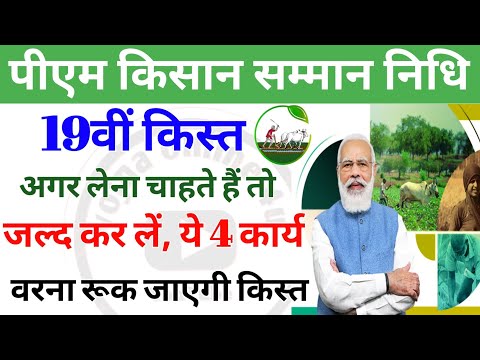 pm kisan samman nidhi: 19वी किस्त आने से पहले कर ले, ये काम! वरना किस्त बंद! 19th installment date