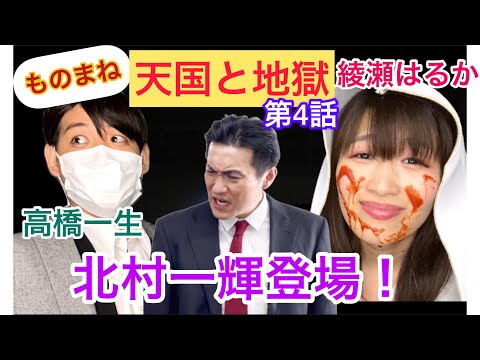 【天国と地獄】北村一輝登場！綾瀬はるか＆高橋一生ものまね