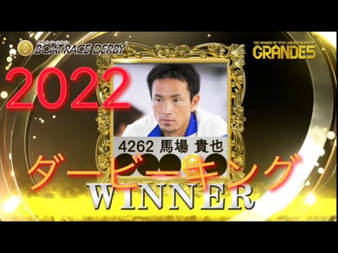 第69代ダービーキング　馬場貴也