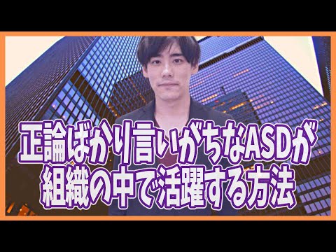 組織の中で、正論ばかり言いがちなASDが活躍する方法【発達障害】