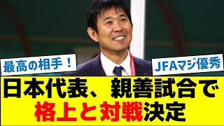 【JFAマジ優秀】日本代表、親善試合で格上と対戦決定