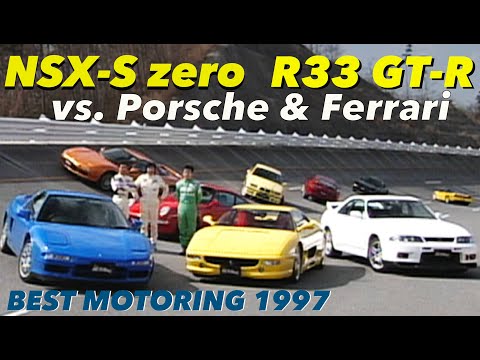 NSX S-zero、R33GT-Rがポルシェ&フェラーリに挑む!! 【Best MOTORing】1997