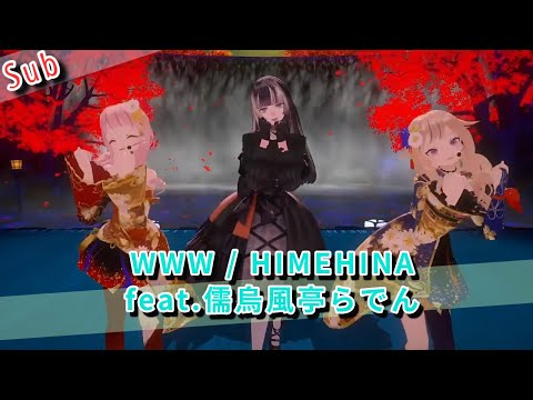 www feat.HimeHina【#儒烏風亭らでん  #himehina #hh】#hololive切り抜き  #らでん生誕祭2025