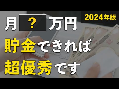 【これが2024年の最適解】毎月いくら貯金すればいいのか？