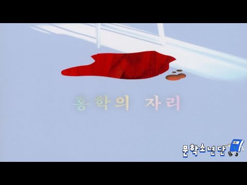 [팟캐스트 문학소년단] 정해연 『홍학의 자리』 (책 오디오 리뷰)