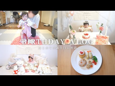 【祝1歳】おうちで誕生日会vlog！手作りケーキ・ランチプレート/ファーストアート/一升餅baby birthday vlog