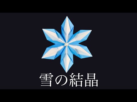 【折り紙】雪の結晶の作り方☆クリスマスの飾りオーナメントに♪【DIY】How to make a snowflake