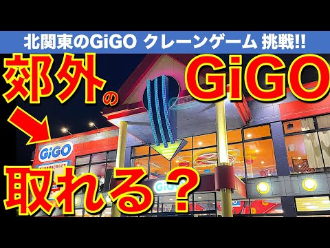 【景品取れるの？】埼玉・群馬の郊外型GiGOに挑戦！　都心とは違うクレーンゲームの設定に大苦戦？！　東京のクレーンゲーマーは地方店でも通用するのか！？【UFOキャッチャー・ギーゴ・クレゲ】