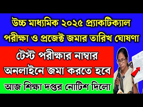 উচ্চ মাধ্যমিক ২০২৫ প্রাকটিক্যাল পরীক্ষা ও প্রজেক্ট জমা দেওয়ার তারিখ ঘোষণা | HS Exam date 2025