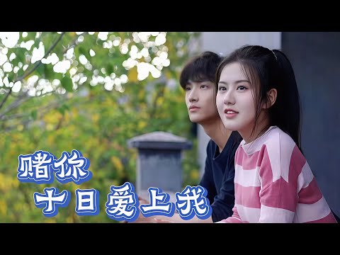 [MULTI SUB]【完整版】| 灰姑娘租赁男友，假戏真做，意外收获幸福《赌你十日爱上我》#最火短剧推荐 #短剧全集 | 甜橙剧社