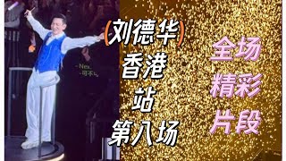 刘德华第八场香港站 - 全场精彩片段 #andylau