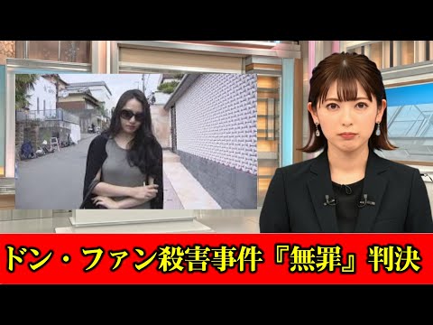 “紀州のドン・ファン”殺害事件　元妻に『無罪』判決　和歌山地裁　元妻はうつむきすすり泣く　裁判長「誤って（本人が）過剰摂取したことを否定できない」　#ニュース速報