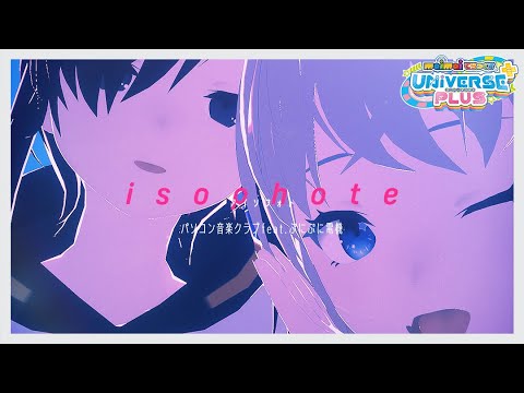 【maimai でらっくす】ｉｓｏｐｈｏｔｅ / パソコン音楽クラブ feat.ぷにぷに電機【3/24(木)登場！】