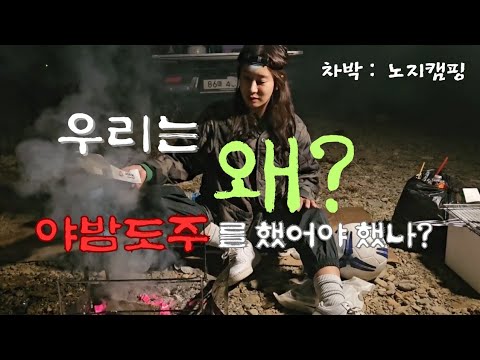 차박《캠핑》 허허벌판 노지캠핑 ! 우리는 왜?? 늦은밤 철수를  했어야만 했나? #캠핑 #camping  #차박