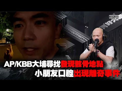 AP/KBB大埔尋找發現骸骨地點/小朋友口腔出現離奇事件《恐怖在線》第4174集 18-11-2024