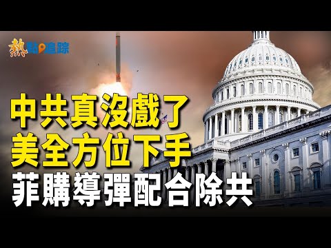 臨界點已到！抗共 ，美兩黨聯手佈局！菲導彈除共計畫啟動？【熱點追蹤 】