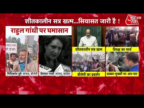 Shankhnaad: हंगामे के बीच आज संसद का शीतकालीन सत्र खत्म | BJP Vs Congress | Parliament Session