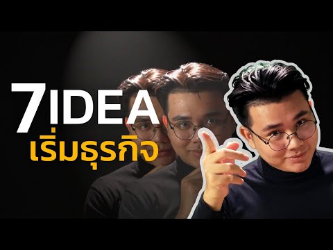 7วิธีหาidea เริ่มสร้างธุรกิจ-startup ที่ยังไม่มีใครเคยทำ