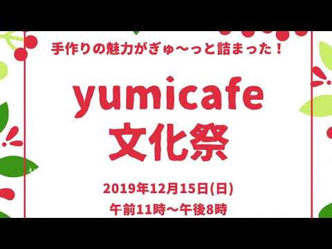 yumicafe文化祭＊12月15日(日)