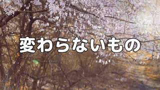 【合唱曲】変わらないもの / 歌詞付き【63/200】