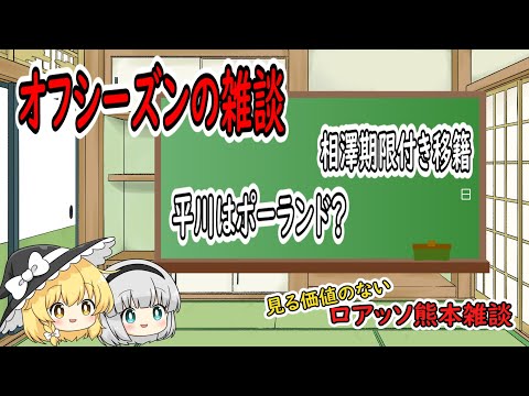 見る価値のないオフシーズン雑談　　　ロアッソ熊本雑談