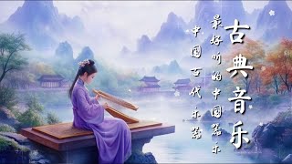 輕鬆的中國傳統音樂 - 竹笛與古箏聲音 Relaxing Traditional Chinese Music - Bamboo Flute and Guzheng Sounds