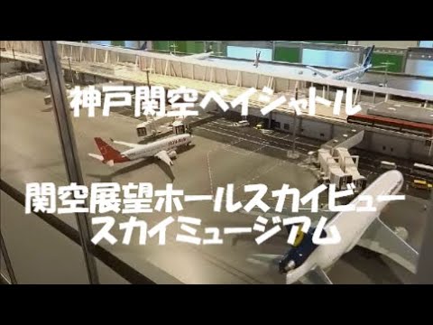 神戸関空ベイ・シャトル 関空展望ホールスカイビュー・ スカイミュージアム＃石垣島＃竹富島