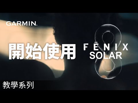 【教學】fenix 8 Solar：開始使用