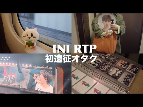 INI 初遠征Vlog  |  ready to pop! in京セラドーム