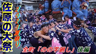 佐原の大祭夏祭り2023全町のの字廻し　後編　"田宿、仁井宿、舩戸、下仲町、上仲町"