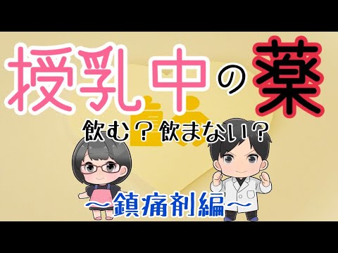 【赤ちゃん】授乳中って薬飲んでもいいの？母乳に薬が・・！？授乳中のママ必見！〜鎮痛剤編〜