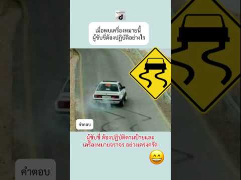 พบเครื่องหมายนี้ ต้องปฏิบัติ..?  #กฎจราจร