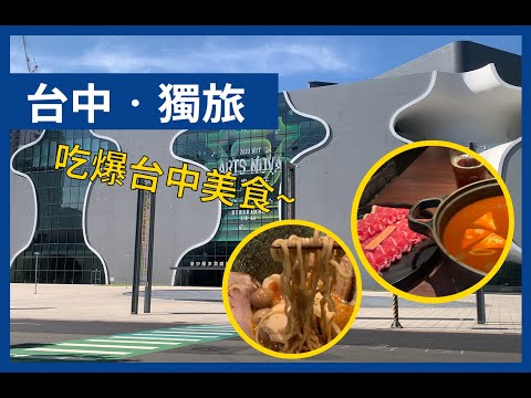 【爸爸很忙】台中．獨旅｜台中美食介紹｜山下公園、MR38咖哩餐廳、豐仁冰、米其林必比登饕之鄉李姐的店、輕井澤公益店｜台中景點介紹|國立臺灣美術館、臺中國家歌劇院、分子藥局 #台中美食推薦 #獨旅