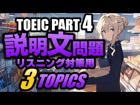 【TOEIC Part 4】説明文問題の練習問題3×3問  リスニング対策 Vol.1