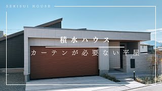 積水ハウス『チーフアーキテクトが手掛けた、カーテンが必要ない平屋】