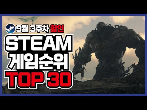 스팀 게임 순위 TOP30 !! 9월 3주차 랭킹쇼 방식으로 보는 스팀 게임 추천