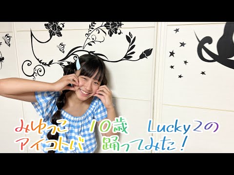 みゆっこちゃんねる2周年記念　第6弾　ラッキーラッキーのアイコトバ　踊ってみた❗️#ラッキーラッキー #lucky² #アイコトバ