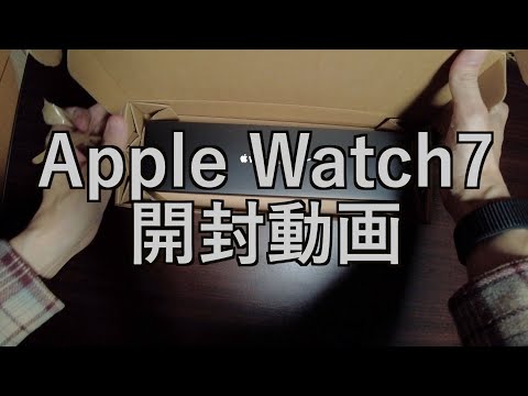 【ガジェット開封動画】Apple Watch7開封