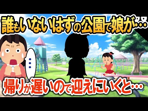 誰もいない公園で誰かと楽しそうに話している娘→帰りが遅いと迎えに行ってみたら…【2ch修羅場・ゆっくり解説】