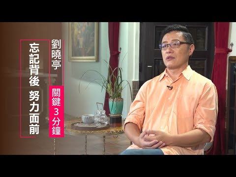 「忘記」是上帝給人最奇妙的禮物之一，你會使用這個能力嗎？ | 劉曉亭 關鍵三分鐘